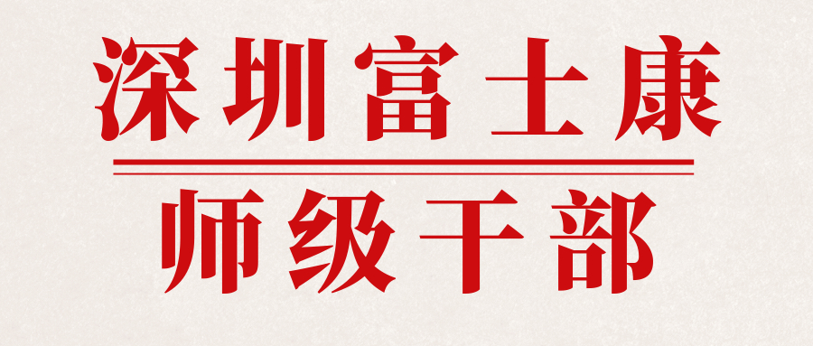 深圳富士康-师干招聘