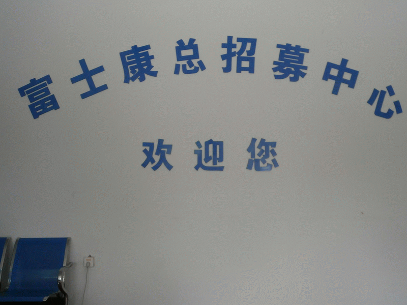 宝源富士康招PMC